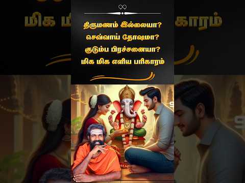 எச்சரிக்கை ! - இதை மட்டும் செய்யுங்க... #shorts #karma #2025 #luxury #lucky #viralshort #marriage