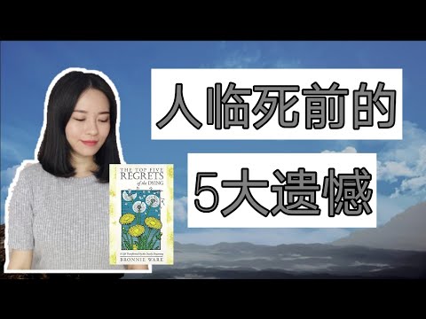 人临死前的5大遗憾｜我们必须了解避免自己后悔一生｜The top 5 regrets of the Dying （动画）