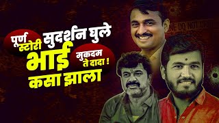 सुदर्शन घुले भाई कसा झाला ? पहा संपूर्ण स्टोरी | Sudarshan Ghule Walmik Karad | Santosh Deshmukh