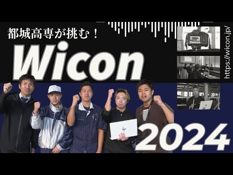 【都城】都城高専が挑む！Wicon2024②