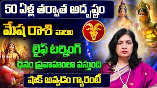 50 ఏళ్ల తర్వాత అదృష్టం | Mesha Rasi Phalalu 2025 Telugu | Mesha Rasi Phalalu August 2025 | Aries