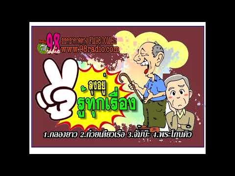 ลุงอยู่รู้ทุกเรื่อง ตอน1