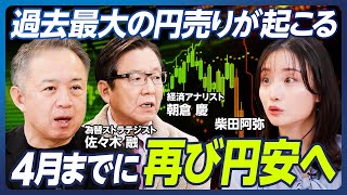 【4月までに再び円安へ】No.1為替ストラテジストが今後の為替相場を予想／2025年1ドル170円へ／通貨危機リスクが高まる日本／佐々木融×朝倉慶×柴田阿弥【マーケット超分析】