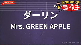 【ガイドなし】ダーリン/Mrs. GREEN APPLE【カラオケ】