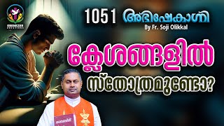 ക്ലേശങ്ങളിൽ സ്തോത്രമുണ്ടോ  | ABHISHEKAGNI | FR.SOJI OLICKAL | EPISODE 1051