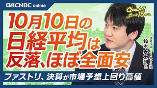 【10月10日(金)東京株式市場】日経平均株価は反落／SBG、25日移動平均線との乖離が広がり過熱感意識／ファストリ、決算が市場予想上回り逆行高／セブン＆アイはコンビニ不振で今季予想下方修正｜日本株