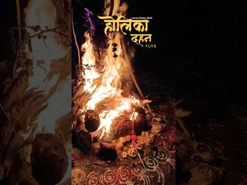 ♥️ HOLIKA DAHAN 🔥 #shortvideo#shorts#holi#shortsviral#sangamner#india#festival#marathi#holispecial
