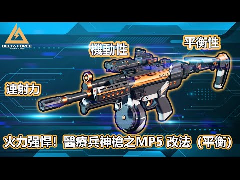 【2K / Delta Force】 Best Balanced firepower SMG - MP5 Gunsmith Guide