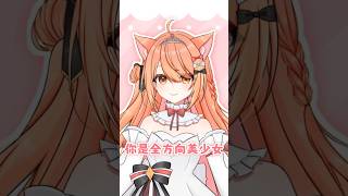 【全方位美少女】這次是認真的 #全方向美少女 #shorts