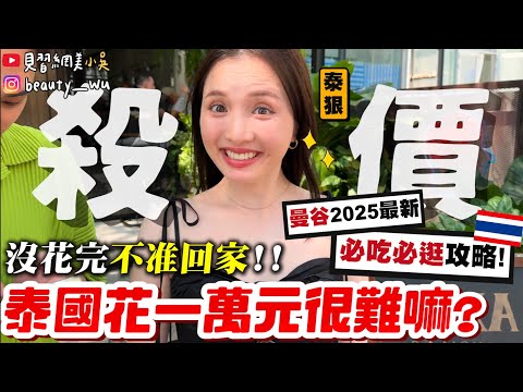 【小吳】泰狂啦！沒花完不准回家$💰『泰國曼谷"萬元大挑戰"🇹🇭』殺價殺到路人求幫忙😂？2025必吃必買！最新的都在這一集啦～～～