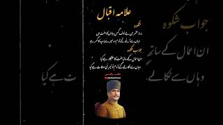 Shikwa Jawab e Shikwa By Dr Allama Iqbal #poetry #iqbaliat #urdupoety #shikwa #short #youtubeshorts