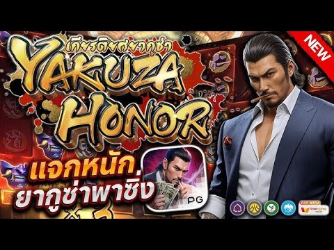 สล็อตเว็บตรง เว็บตรง สล็อตแตกง่าย สล็อตยากูซ่า สล็อตpg Yakuza Honor