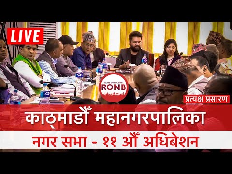 नगर कार्यपालिकाको ५ औं बैठक || काठमाडौँ महानगरपालिका || २०७९ असार २१ गते ||