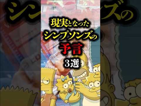 現実となったザ・シンプソンズの予言 3選 #予言 #アニメ #都市伝説 #youtubeショート  #ミステリー
