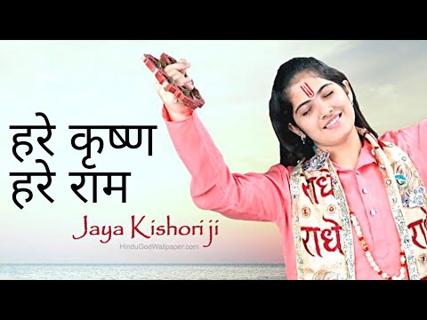 Hare Krishna Hare Rama । By Jaya Kishori Ji । Mahamantra । Harinaam Sankirtan । Best Krishna Bhajan