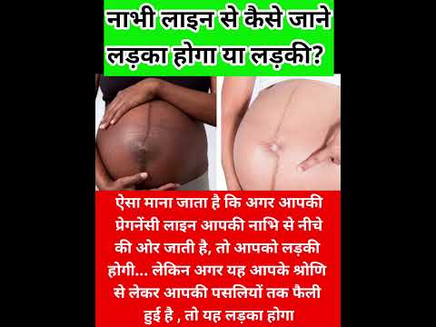 नाभी लाइन से कैसे जाने लड़का होगा या लड़की? #babyboyprediction #viralvedio