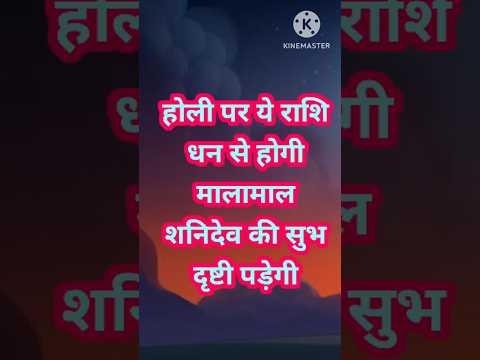 होली पर ये राशि होगी धन से मालामाल, शनिदेव की सुभ दृष्टी पड़ेगी #astrology #hinduastrology #12राशिफल