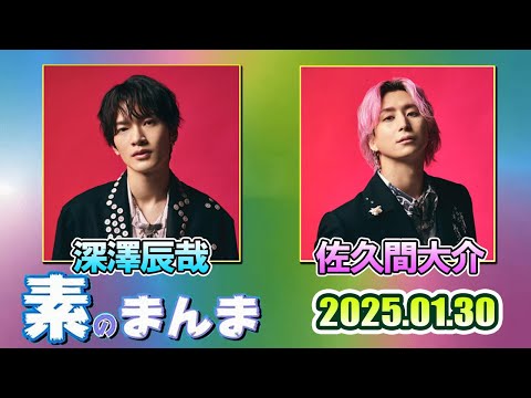 Snow Manの「素のまんま」「すのまんま」深澤辰哉 , 佐久間大介 2025年01月30日
