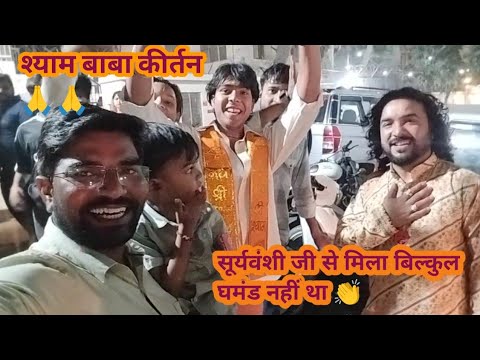 Prashant Suryawanshi Ji Se Milkar bahut acha laga ll #khatukirtan