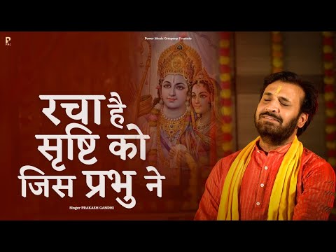 रचा है सृष्टि को जिस प्रभु ने | Prakash Gandhi | New Ram Bhajan 2025 | प्रकाश गाँधी | PMC