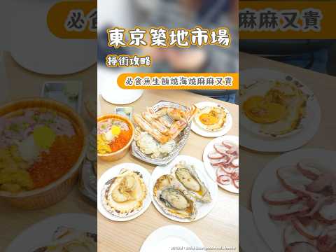 東京築地市場掃街攻略 必食魚生飯燒海鮮麻麻哋又貴