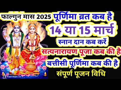 Purnima Kab Hai फाल्गुनपूर्णिमा कब है Puranmashi kab ki hai #Poornima  Purnima date 2025 #पूजा विधि,