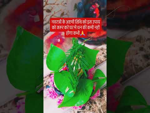 अष्टमी तिथि को इस उपाय को करने से घर मे धन की कमी नही होगा🙏 #upay #hindufestival #शिव #नवरात्रि