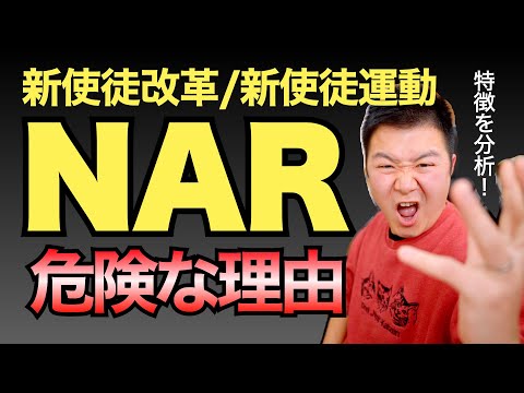 NAR（新使徒改革・新使徒運動）の危険性を解説！【特徴/問題点/見分け方】Danger of New Apostolic Reformation【聖書の話137】クラウドチャーチ牧仕・小林拓馬