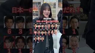 日本一のイケメンといえばだれ？#街頭インタビュー #インタビュー