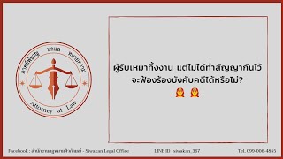 ผู้รับเหมาทิ้งงาน แต่ไม่ได้ทำสัญญากันไว้ จะฟ้องร้องบังคับคดีได้หรือไม่?