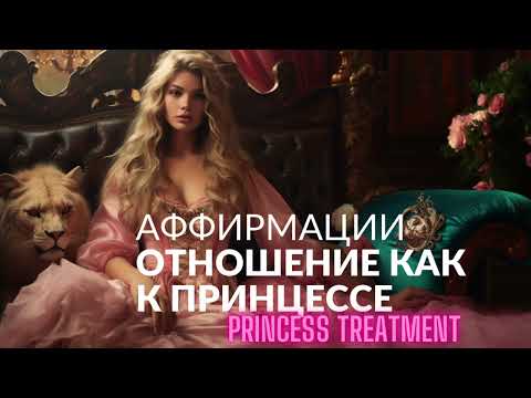 Аффирмации на отношение к себе, как к принцессе, на любовь к себе, на получение подарков