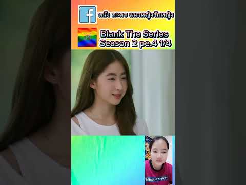Blank The Series Season 2 pe.4 1/4