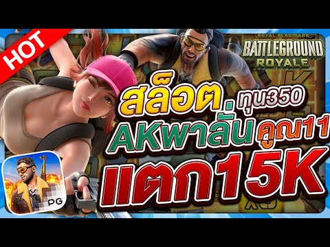 สล็อตแตกง่าย สล็อตเว็บตรง สล็อตpg l พับจีพาลั่นคูณ11