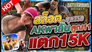 สล็อตแตกง่าย สล็อตเว็บตรง สล็อตpg l พับจีพาลั่นคูณ11