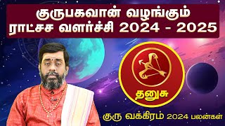 தனுசு | குருபகவான் வழங்கும் ராட்சச வளர்ச்சி 2024 - 2025 | குரு வக்கிரம் 2024 பலன்கள் #dhanusu #rasi