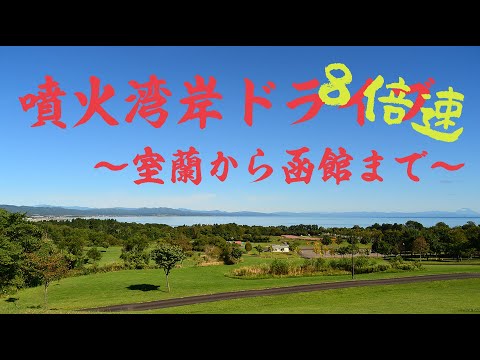 噴火湾岸 “8倍速“ ドライブ ～室蘭から函館まで～