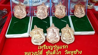 เหรียญรุ่นแรก หลวงปู่ตี๋ ขันติโก วัดหูช้าง นนทบุรี