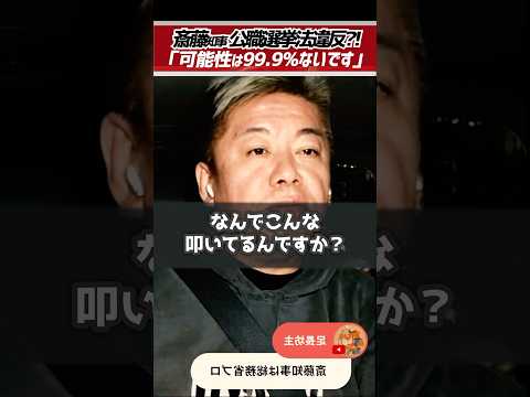 ホリエモン「斎藤知事は悪くないです」斎藤元彦知事が公職選挙法違反?!【堀江貴文 切り抜き】 #shorts