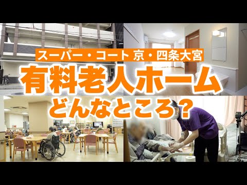 有料老人ホームを現役介護士がご紹介！パーキンソン病専門施設の充実した環境・働くスタッフについて【スーパー・コート 京・四条大宮】