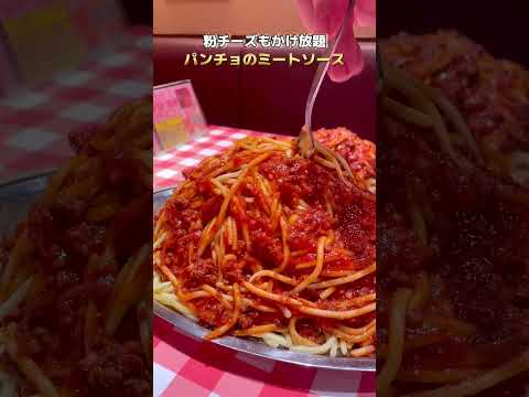 実は隠れファンの多いパンチョの『ミートソース』🎵どこか昔懐かしいトマトベースのミートソースはナポリタンとは違う旨さがある！！#shorts