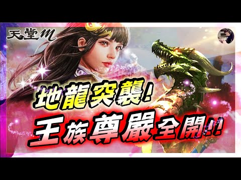 【天堂M】電玩展back!! 地龍突襲!! 王族「尊嚴全開」會打比較快嗎?! 即將神話蛻變!!  #王族 #黑妖 #天堂 #리니지M｜DingDing