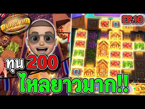 Thai River Wonders : สล็อตPG สล็อตตลาดนํ้า ทุน200 แตกเต็มหน้า !!