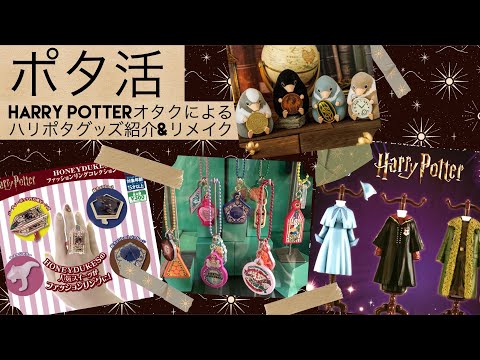 【Harry Potterグッズ】ユニバ購入品や、ガチャガチャ、グッズのリメイクを一気に紹介…✨