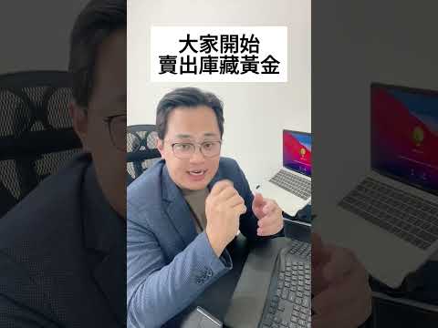 黃金賣銀樓要課稅了？#fyp #foryou #viral #熱門 #推薦