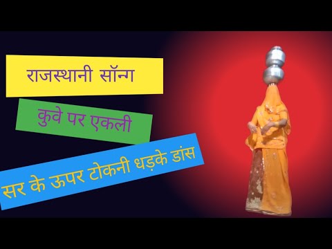 Sar ke upar Tokni Dhadke dance || Kuve Par Ekali || Rajasthani danceghoomar || कुवे पर एकली ||