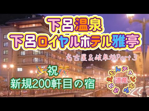 名古屋＆岐阜旅Part３　下呂ロイヤルホテル雅亭が最高過ぎた！祝・新規宿泊軒数200軒目の宿