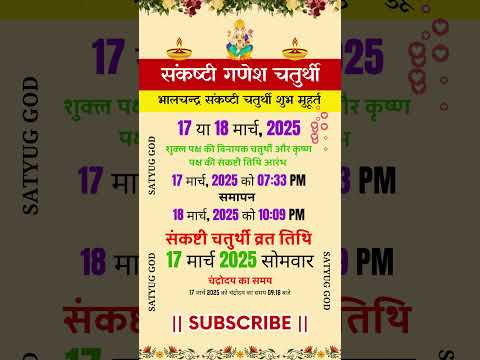 संकष्टी गणेश चतुर्थी \ भालचन्द्र संकष्टी चतुर्थी शुभ मुहूर्त 17 या 18 मार्च 2025 \ chaitra Chaturthi
