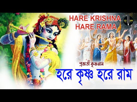 HARE KRISHNA HARE RAMA || প্রভাতী কৃষ্ণনাম || Nonstop kirtan