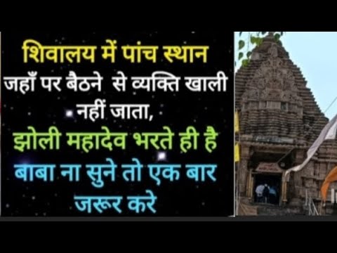 शिवालय में इन 5 स्थान से व्यक्ति खाली हाथ नहीं जाता झोली महादेव भरते ही है #shivmahapuran