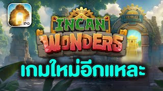 เกมPG สล็อตเว็บตรง เว็บสล็อต สล็อตแตกง่าย : Incan Wonders #เว็บตรงไม่ผ่านเอเย่นต์